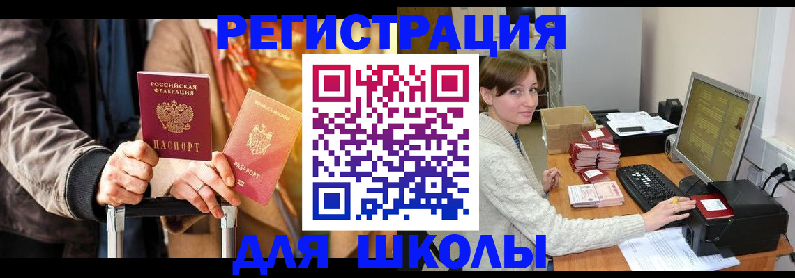 регистрация для школы в Миньяре