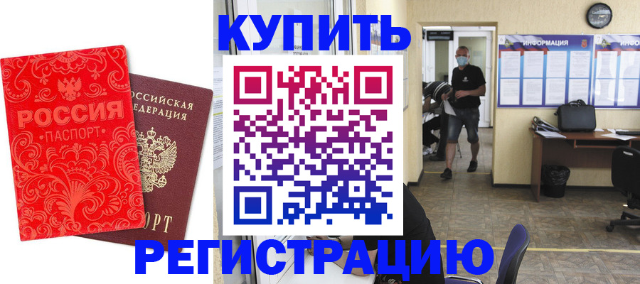 временная регистрация купить в Миньяре